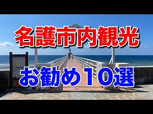 【名護市内観光お勧め10選】名護移住者が選ぶ、お勧めの観光地を10箇所ご紹介しています。名護城公園、21世紀の森ビーチ、轟の滝.、わんさか大浦パーク、海中展望塔、羽地ダム、名護博物館、他