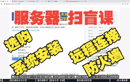服务器新手小白课程，全、简、易，看这一个就够了。什么是服务器？主机选购、系统安装及主机远程连接等你想知道的这里都有。