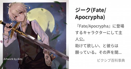 ジーク(Fate/Apocrypha)