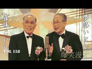 【爆笑漫才】いとしこいし Vol 158「お笑い王者」夢路いとし・喜味こいし・漫才