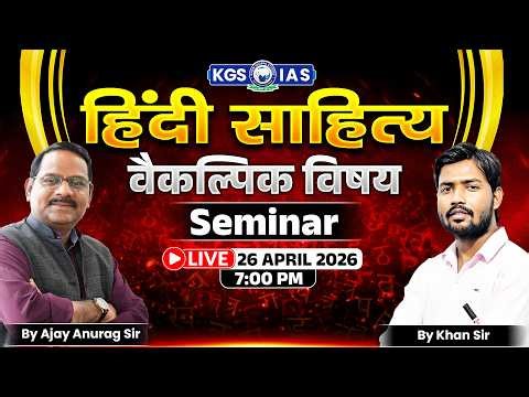 UPSC हिंदी साहित्य वैकल्पिक विषय Seminar | By Khan Sir & Ajay Anurag Sir