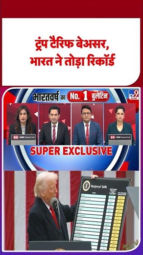 Breaking News: Trump Tariffs बेअसर, भारत ने तोड़ा रिकॉर्ड-TV9 | #shorts #ytshorts #youtubeshorts