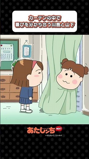 「カーテンの中で喜びを分かち合う川島と山下」 | あたしンちNEXT