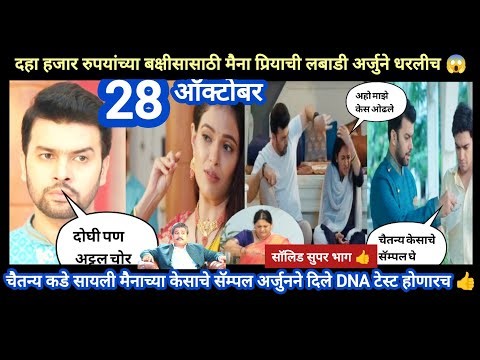 Tharla tar mag today episode review | अर्जुनच्या लक्षात आलं मैना अट्टल चोर 😱 आता DNA टेस्ट होणारच 👍