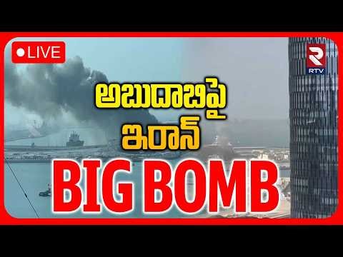 Iran Attack Dubai🔴LIVE : అబుదాబిపై ఇరాన్ బిగ్ బాంబ్ | Iran Bombs Abu Dhabi | Iran Vs Isreal War| RTV