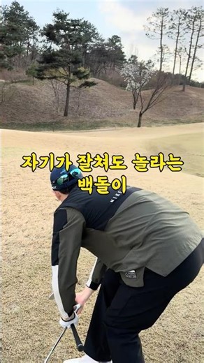 Now it’s stranger to hit well #FieldGolf #GolfLesson #GolfSwing