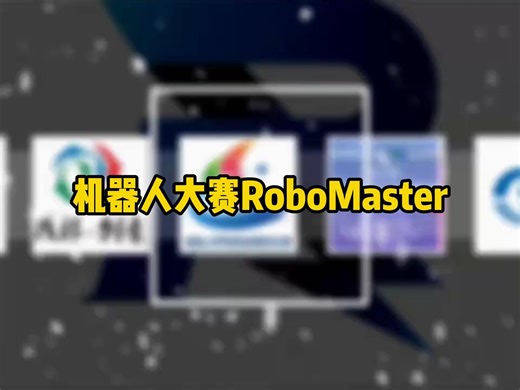 接下来登场的是有着科技行业的黄埔军校，学校经费燃烧大赛，模块代码祖传大赛美称的全国大学生机器人大赛RoboMaster