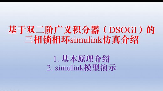 基于双二阶广义积分器（DSOGI）的三相锁相环simulink仿真介绍