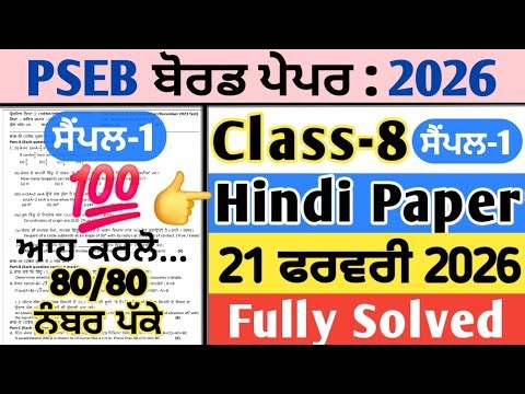 pseb 8th class hindi final real paper 21 feburary 2026 , pseb class 8 hindi board paper 21.2.2026