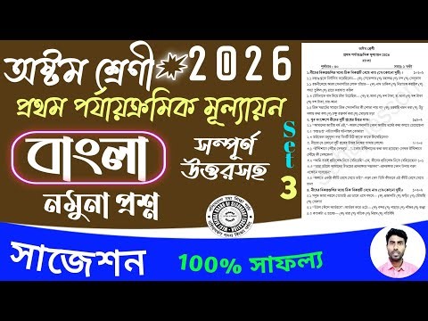 class 8 bengali 1st unit test question paper 2026 | class 8 bangla 1st unit test suggestion 2026