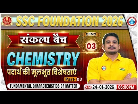 SSC Foundation 2026 | SSC Chemistry Classes | पदार्थ की मूलभूत विशेषताएं | Demo 03 | संकल्प बैच 🎯