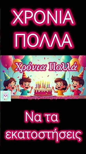 Χρόνια Πολλά 🎂 Να τα Εκατοστήσεις! | Τραγούδι Γενεθλίων #χρονιαπολλα #τραγούδι #shorts #παιδια