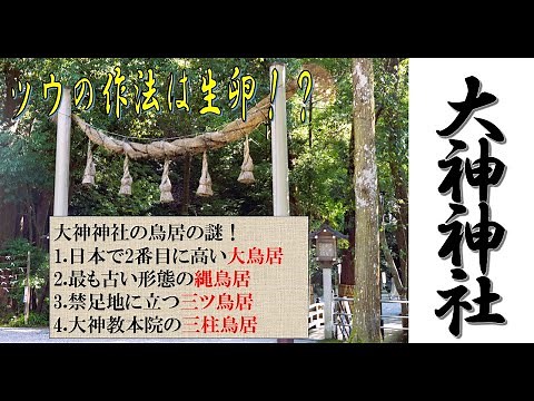 大神（おおみわ）神社 三輪明神として親しまれてきた日本最古の神社。生卵やお酒のお供えはなぜ？摂社・狭井神社には濃密なご神気が。大鳥居、縄鳥居、三ツ鳥居、三柱鳥居。さまざまな鳥居の謎に迫ります。