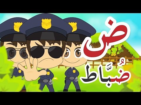Learn Arabic Letter Daad (ض), Arabic Alphabet for Kids, Arabic letters for children
