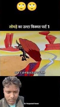 Lomra ka olta kismat 😅 cartoon#cartoon #funny #comedy