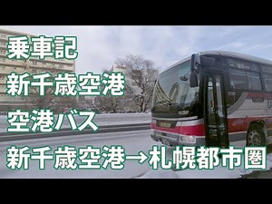 【乗車記】新千歳空港 空港バス 札幌都市圏行き 乗車Vlog【雪国と雪道を走る路線バス／札幌の高速道の並木が面白い】