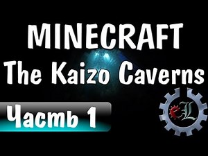Играем в Minecraft Co-op - Super Hostile - The Kaizo Caverns - Часть 1