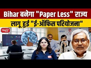 E-Office Project: What is Bihar's e-office project? | E-office Project Implemented in Bihar | UPSC