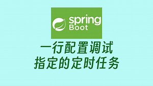 【Java必会】spring 项目中有很多定时任务时 本地调试时加一行配置只执行配置指定的任务 大大提高工作效率