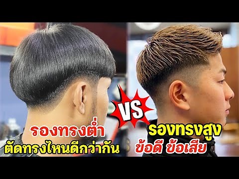 รองทรงต่ำ VS รองทรงสูง "ตัดทรงไหนดีกว่ากัน" ข้อดีข้อเสีย