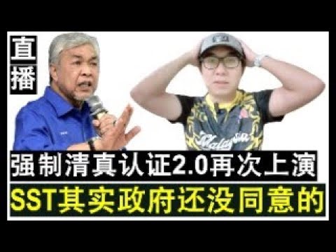 【直播人生】第77期 人民自作多情 扎希揭露SST课题政府其实尚未同意的