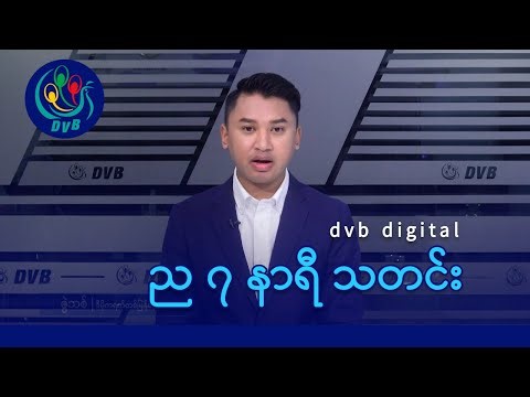 DVB Digital ည ၇ နာရီ သတင်း (၃ ရက် ဇန်နဝါရီလ ၂၀၂၆)