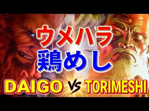 ストリートファイター6【ウメハラ (豪鬼) VS 鶏めし (ダルシム)】DAIGO (AKUMA) VS TORIMESHI (DHALSIM) SFVI スト6