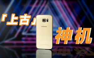 7年前的安卓机皇「三星Galaxy S6」 回不去的曾经...