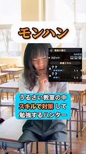 【モンハン】パート２｜ #モンハン #モンハンワイルズ #コント #スキルで対策シリーズ