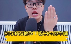 【Beatbox】学会多种吸吸乐在比赛中炸翻全场