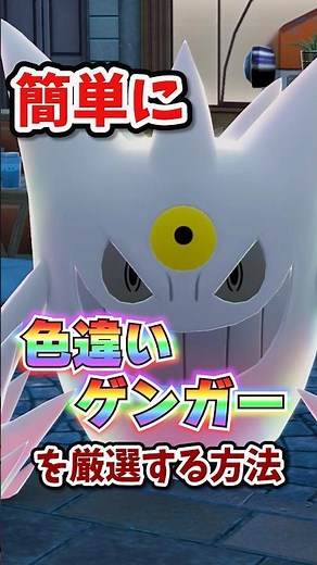 [Good news] It's super easy to select a shiny Gengar!!! #PokemonLegendsza
