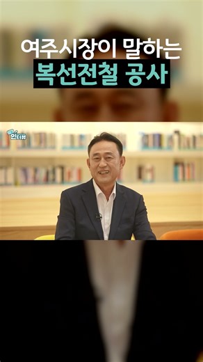 Yeoju Mayor Talks About the Double-Track Railway Construction #DLiveNews #shorts