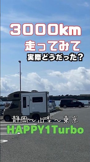 【HAPPY1 Turbo】3,000km走ってみて実際どうだった？｜雨の富士吉田で車中泊・山梨ワイン・吉田うどん #キャンピングカー #ハッピーワン #ハッピーワンターボ＃車中泊＃車中飯＃軽キャン