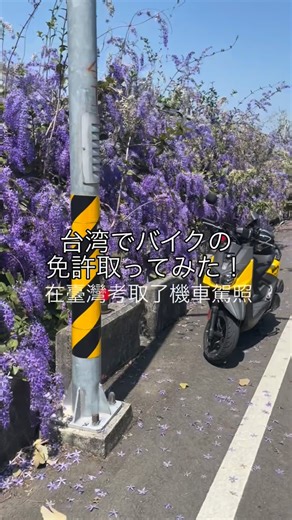 台湾留学生こう/ Kou on Instagram: "僕は台湾でバイクの免許取りました！ 日本は教習所に何回も通ってテストを受けるが、台湾の免許試験はスマホアプリで自分で勉強してテストを受けに行きます。 日本との違いにビックリしました！笑 ⁡ 我在台灣考取了機車駕照！ 日本需要反覆前往駕訓班參加測驗，但台灣的駕照考試只需透過手機應用程式自學後直接報考。 這與日本的差異讓我大吃一驚！笑⁡ #台湾 #台湾留学 #台南 #海外留学 #野球留学"