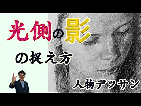 デッサン・顔の描き方・顔の光側の影を描くコツ