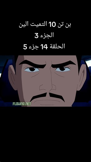 بن تن 10 التميت الين الجزء 3 الحلقة 14 جزء 5 #بن_تن_التمت_الين #بن_تن_الين_فورس #بن_تن #بن_تن_10 #برق_بنزين