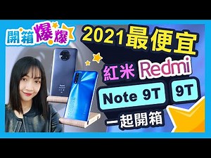 刷新低價! 紅米Redmi Note 9T、Redmi 9T一起開箱! 和POCO M3怎麼選?│韻羽