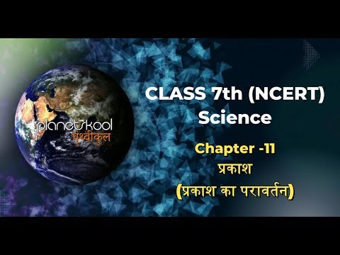 NCERT | Class-7th | Science | Chapter-11 | प्रकाश का परावर्तन