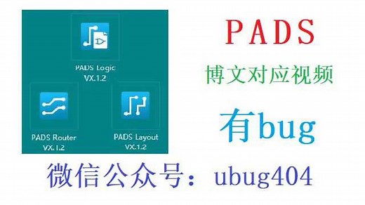 PADS Router进行PCB布线的方法