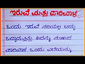 Kannada Handwriting / Kannada moral story writing /Handwriting in Kannada
