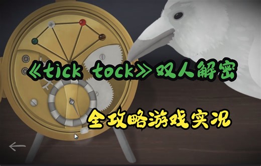 《tick tock》双人解密，全攻略游戏实况解说！（第二章）