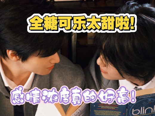 【全糖可乐reaction】第二期终于来啦！感情浓度真的好高的一对！！全程被惊到！！磕到真的啦！