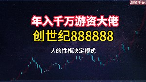第47集|创世纪888888人的性格决定模式