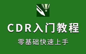 【CDR入门教学】CDR教程从入门到精通实战 通俗易懂 CorelDRAW平面设计教程