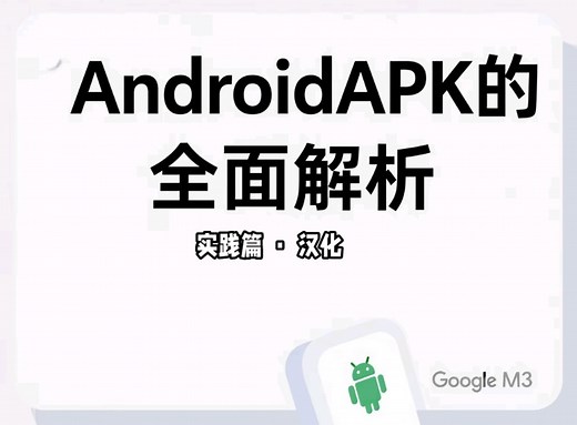 【从零开始学Android逆向 • 实践篇 汉化】一个系列带你了解AndroidAPK，带你学会Android逆向