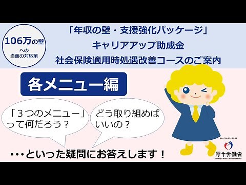 「年収の壁・支援強化パッケージ」キャリアアップ助成金 社会保険適用時処遇改善コースのご案内～各メニュー編～