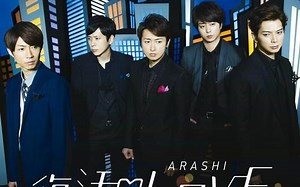 嵐 (あらし) - 復活LOVE