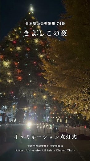 【立教学院諸聖徒礼拝堂聖歌隊】聖歌74番 「きよしこの夜」 #choir #聖歌隊 #立教 #イルミネーション #春から立教 #合唱