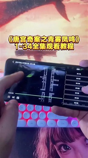 俑侔耸利褪的忽叭桐灶盖赫奡《唐宫奇案之青雾风鸣》1-34全集来了，《唐宫奇案之青雾风鸣》1-34全集观看方法，一口气看完大结局 #唐宫奇案之青雾风鸣电视剧 #白鹿 #唐宫奇案大结局 #王星越 #唐宫奇案之青雾风鸣全集