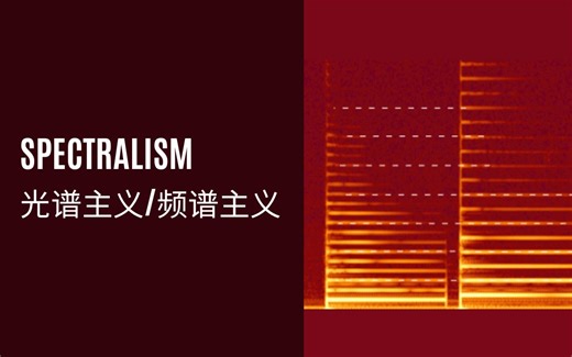 [快讲现代音乐] 光谱主义/频谱主义 [Spectralism]